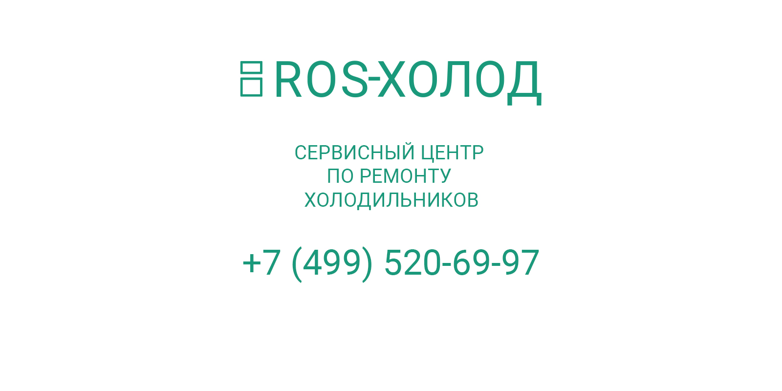 Ремонт холодильников на дому в Железнодорожном недорого | ROS-ХОЛОД